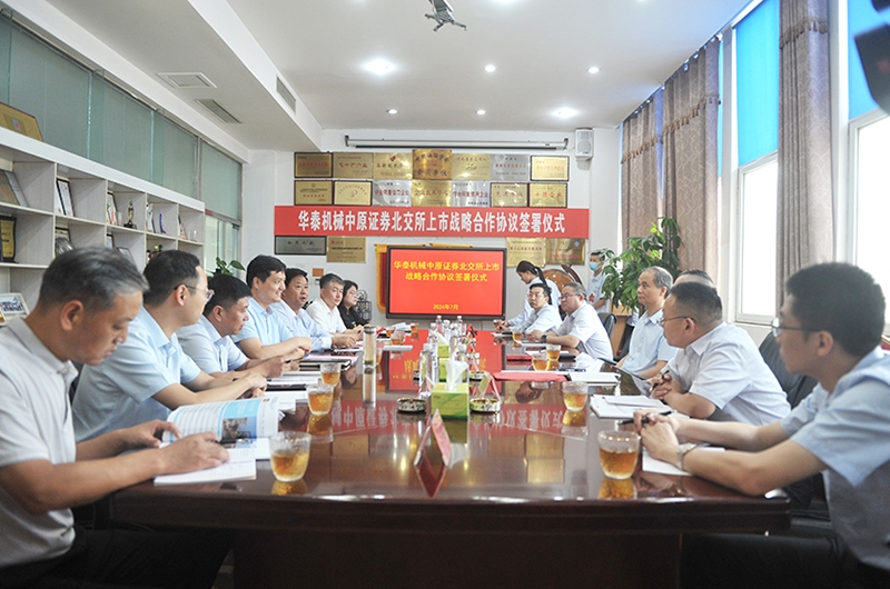 喜讯丨华泰粮油机械与中原证券北交所签约上市战略合作协议仪式