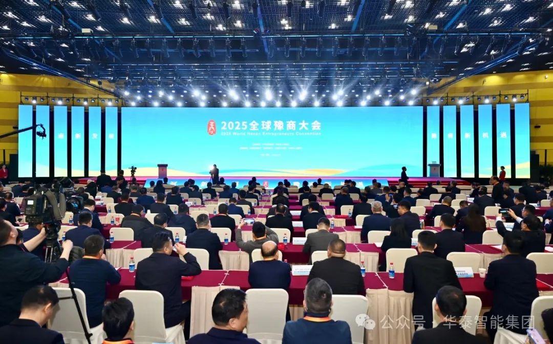 华泰智能装备集团亮相2025年全球豫商大会 豫商携手共拓智能装备新蓝海
